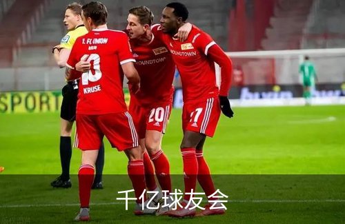 千亿球友会品牌故事
