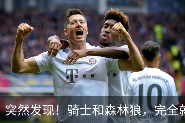 突然发现！骑士和森林狼，完全就是两个极端