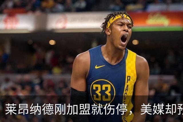 莱昂纳德刚加盟就伤停，美媒却预测猛龙再追两冠后卫